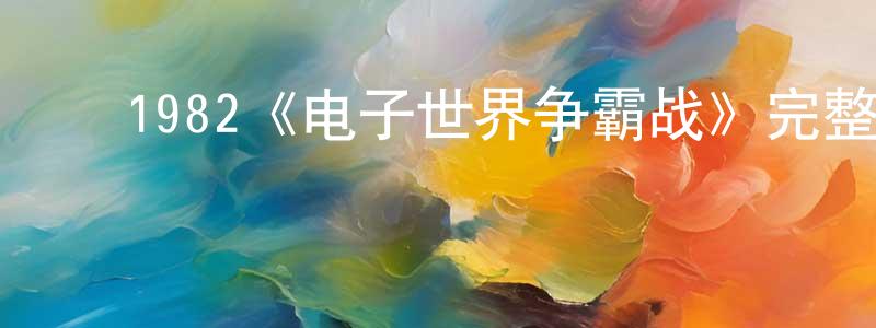 蔡金辉的动漫综艺大全,1982《电子世界争霸战》完整版电影/在线观看/百度云-美剧天堂